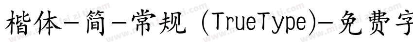 楷体-简-常规 (TrueType)字体转换